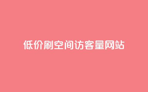 低价刷qq空间访客量网站 - 廉价提升QQ空间访客量的在线工具推荐! 第1张 低价刷qq空间访客量网站 - 廉价提升QQ空间访客量的在线工具推荐! 第1张