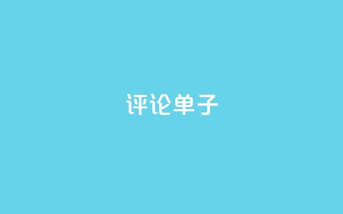 dy评论单子,qq刷访客软件手机版下载 - 24小时业务下单平台在线 超级会员卡盟 第1张 dy评论单子,qq刷访客软件手机版下载 - 24小时业务下单平台在线 超级会员卡盟 第1张