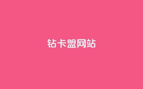 QQ钻卡盟网站 - 新标题：优惠多多！QQ钻石卡联盟网站等你来体验!  第1张