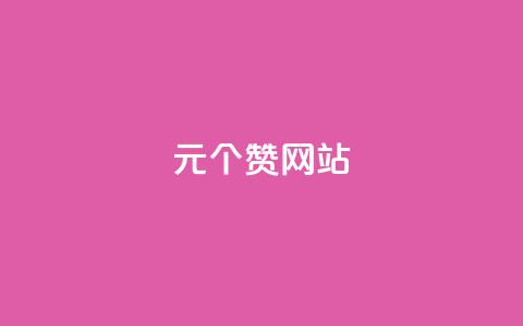 1元100个赞网站ks - 1元100个赞网站KS:如何在1元成本下快速获得100个赞~ 第1张 1元100个赞网站ks - 1元100个赞网站KS:如何在1元成本下快速获得100个赞~ 第1张