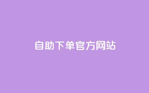qq自助下单官方网站 - QQ自助下单官方网站：简单	、快速、便捷!  第1张
