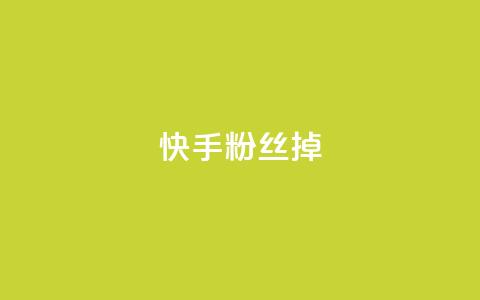 快手粉丝掉1000 - 快手粉丝骤减千人，分析原因与应对策略！  第1张