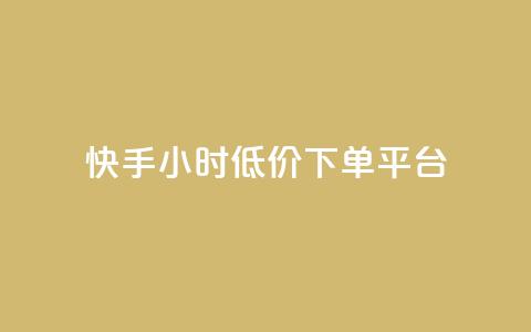 快手24小时低价下单平台,24小时自助下单云小店 - qq赞服务 快手1000个赞播放量 第1张 快手24小时低价下单平台,24小时自助下单云小店 - qq赞服务 快手1000个赞播放量 第1张