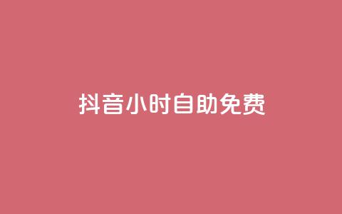 抖音24小时自助免费 - 抖音24小时自助免费使用	。!  第1张