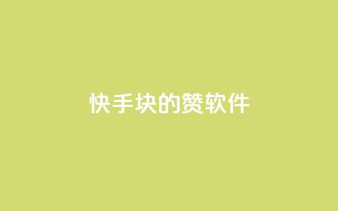 快手1块10000的赞软件 - 快手点赞软件，1元可获1万赞【重写后】!  第1张