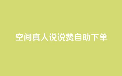 QQ空间真人说说赞自助下单 - QQ空间真人说说赞，一键购买的便捷服务，让人倍感惊喜!  第1张