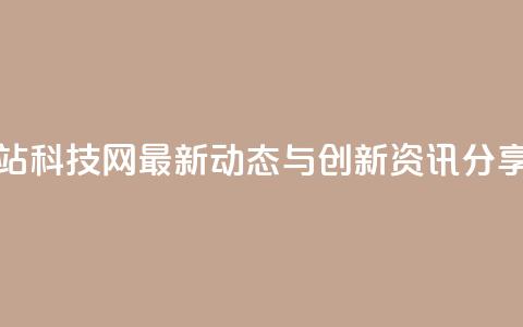 cf科技网站 - CF科技网最新动态与创新资讯分享! 第1张 cf科技网站 - CF科技网最新动态与创新资讯分享! 第1张