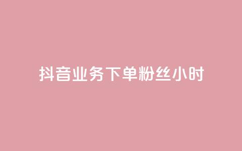 抖音业务下单粉丝24小时 - 抖音业务快速下单提升粉丝数量24小时见效~ 第1张 抖音业务下单粉丝24小时 - 抖音业务快速下单提升粉丝数量24小时见效~ 第1张