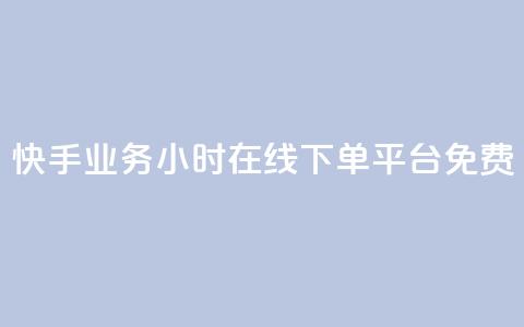 快手业务24小时在线下单平台免费 - 快手24小时在线下单平台，免费轻松在线提交订购!  第1张