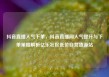 抖音直播人气下单，抖音直播间人气提升与下单策略解析亿乐社区低价自营货源站