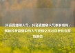 抖音直播刷人气，抖音直播刷人气票有用吗，揭秘抖音直播中的人气密码亿乐社区低价自营货源站