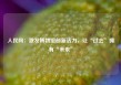 人民网：激发博物馆创新活力，让“过去”拥有“未来”
