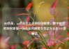 QQ会员，qq会员怎么关闭自动续费，数字时代的特权享受—QQ会员的前世今生亿乐社区SUP货源站