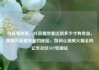 抖音播放量，抖音播放量达到多少才有收益，揭秘抖音播放量的秘密，如何让视频火爆全网亿乐社区SUP货源站