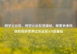 时空云社区，时空云社区货源站，探索未来科技的奇妙世界亿乐社区SUP货源站