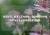 直客社区，直客社区货源站，直客社区的价值与未来亿乐社区低价自营货源站