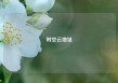 时空云地址