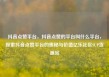 抖音点赞平台，抖音点赞的平台叫什么平台，探索抖音点赞平台的奥秘与价值亿乐社区SUP货源站