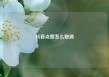 抖音点赞怎么取消