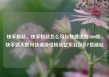快手粉丝，快手粉丝怎么可以快速达到5000粉，快手达人如何快速吸引粉丝亿乐社区SUP货源站