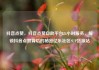 抖音点赞，抖音点赞自助平台24小时服务，解锁抖音点赞背后的秘密亿乐社区SUP货源站