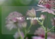 “牛散”，被开巨额罚单！