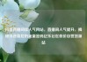 抖音直播间挂人气网站，直播间人气提升，揭秘抖音背后的流量密码亿乐社区低价自营货源站