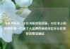 小红书粉丝，小红书粉丝如何涨，小红书上的粉情故事—打造个人品牌的新途径亿乐社区低价自营货源站