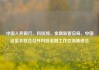 中国人民银行、科技部、金融监管总局、中国证监会联合召开科技金融工作交流推进会