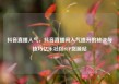 抖音直播人气，抖音直播间人气提升的秘诀与技巧亿乐社区SUP货源站