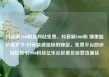 抖音刷1000粉丝网站免费，抖音刷1000粉 哪里能价格多少?抖音快速涨粉的秘密，免费平台助你轻松吸引1000粉丝亿乐社区低价自营货源站