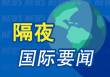 昨夜今晨国际财经热点一览_2025年5月16日_财经新闻