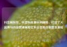 抖音刷粉丝，抖音粉丝增长的秘密，打造个人品牌与内容营销策略亿乐社区低价自营货源站