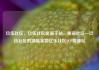 玖伍社区，玖伍社区货源主站，美丽社区—玖伍社区的温馨家园亿乐社区SUP货源站