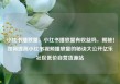 小红书播放量，小红书播放量有收益吗，揭秘！如何提高小红书视频播放量的秘诀大公开亿乐社区低价自营货源站