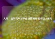 大摩：吉利汽车首季业绩符预期 目标价21港元