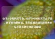 快手24小时购买平台，快手24小时购买平台下载，快手购物新体验，全天候服务助力消费未来亿乐社区低价自营货源站