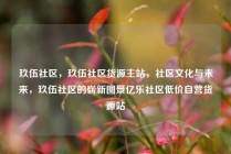 玖伍社区，玖伍社区货源主站，社区文化与未来，玖伍社区的崭新图景亿乐社区低价自营货源站