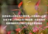 抖音业务24小时在线下单免费，抖音业务24小时在线下单，24小时在线下单免费！抖音电商开启购物新时代亿乐社区低价自营货源站