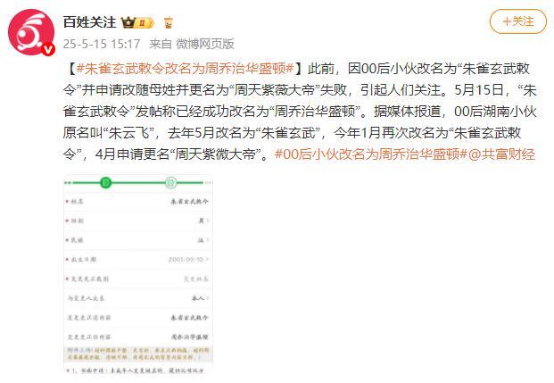 00后小伙朱雀玄武敕令成功改名为“周乔治华盛顿”  第1张