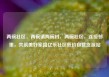 两碗社区，两碗镇两碗村，两碗社区，连接邻里，共筑美好家园亿乐社区低价自营货源站