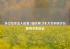 外交部发言人就第78届世界卫生大会拒绝涉台提案发表谈话