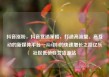 抖音涨粉，抖音营销策略，打造高流量、高互动的新媒体平台—从0到1的快速增长之路亿乐社区低价自营货源站