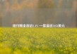 纽约期金涨近1.4% 一度逼近3253美元