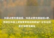 抖音点赞充值链接，抖音点赞充值链接50赞，如何在抖音上获取更多粉丝和收益？亿乐社区低价自营货源站