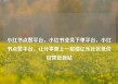 小红书点赞平台，小红书业务下单平台，小红书点赞平台，让分享更上一层楼亿乐社区低价自营货源站