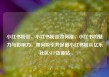 小红书粉丝，小红书粉丝如何涨，小红书的魅力与影响力，如何吸引并保留小红书粉丝亿乐社区SUP货源站