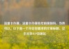 流量卡办理，流量卡办理有年龄限制吗，当然可以。以下是一个符合您要求的文章标题，亿乐社区SUP货源站