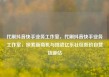 代刷抖音快手业务工作室，代刷抖音快手业务工作室，探索新商机与挑战亿乐社区低价自营货源站