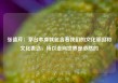 张德芹：茅台本身就包含着我们的文化基因和文化表达，所以走向世界是必然的